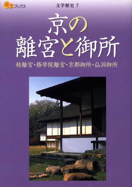 楽天ブックス: 京の離宮と御所 - 桂離宮・修学院離宮・京都御所・仙洞