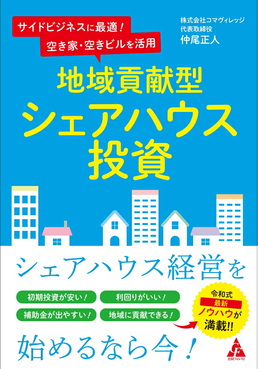 地域貢献型シェアハウス投資サイドビジネスに最適！空き家・空きビルを活用[仲尾正人]