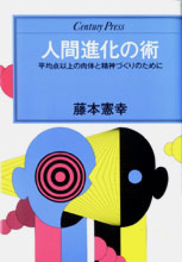 楽天ブックス 人間進化の術 平均点以上の肉体と精神づくりのために 藤本憲幸 本