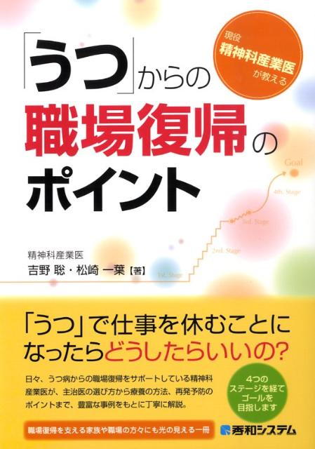 楽天ブックス 現役精神科産業医が教える うつ からの職場復帰のポイント 吉野聡 9784798021911 本