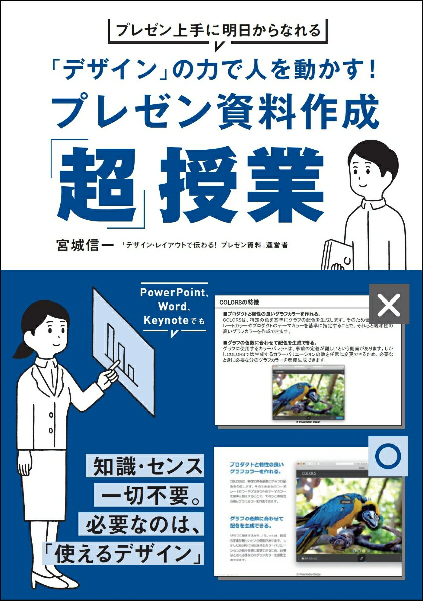 楽天ブックス デザイン の力で人を動かす プレゼン資料作成 超 授業 プレゼン上手に明日からなれる 鈴木 春人 9784815601911 本