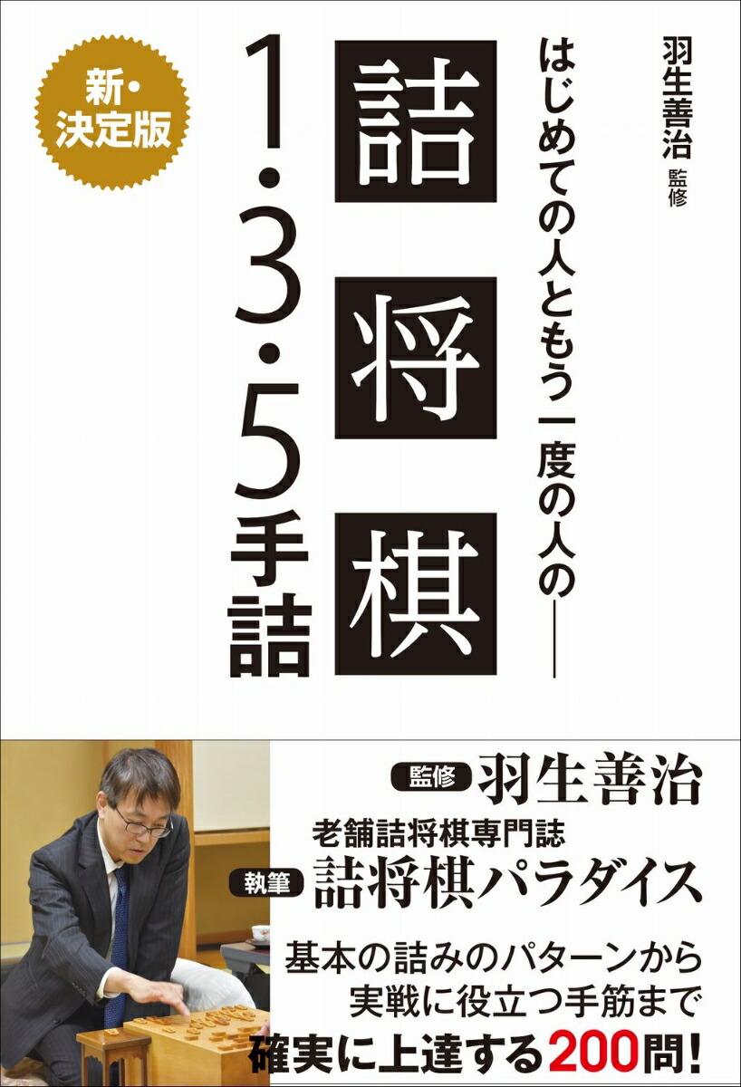 楽天ブックス 羽生善治監修 はじめての人ともう一度の人の 詰将棋 1 3 5手詰 羽生 善治 本