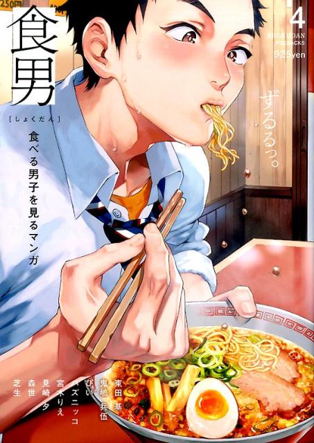 楽天ブックス: 食男（4） - 食べる男子を見るマンガ - 9784865891911 : 本