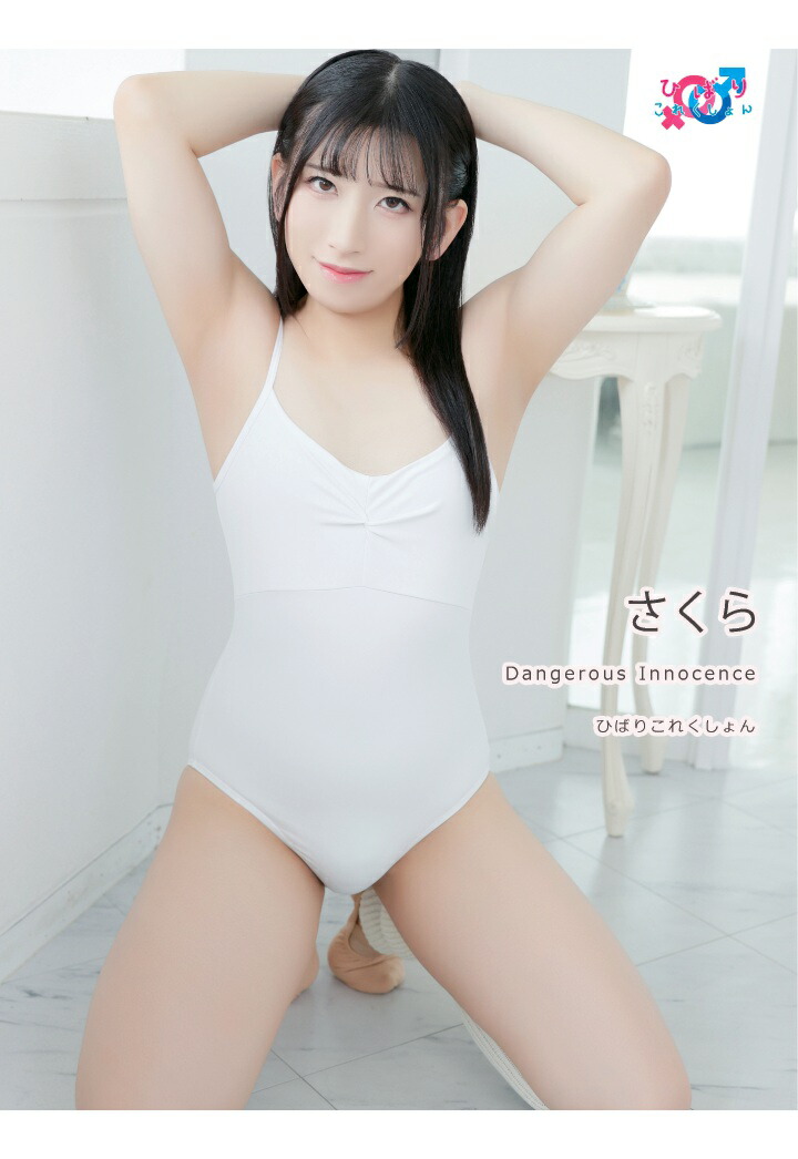 【POD】Dangerous Innocence　さくら画像