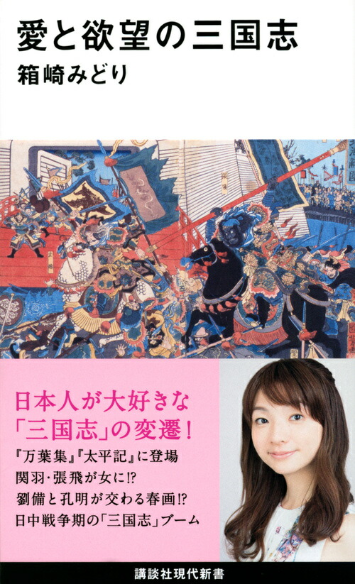 楽天ブックス 愛と欲望の三国志 箱崎 みどり 本 楽天ブックス 愛と欲望の三国志 箱崎 みどり 本