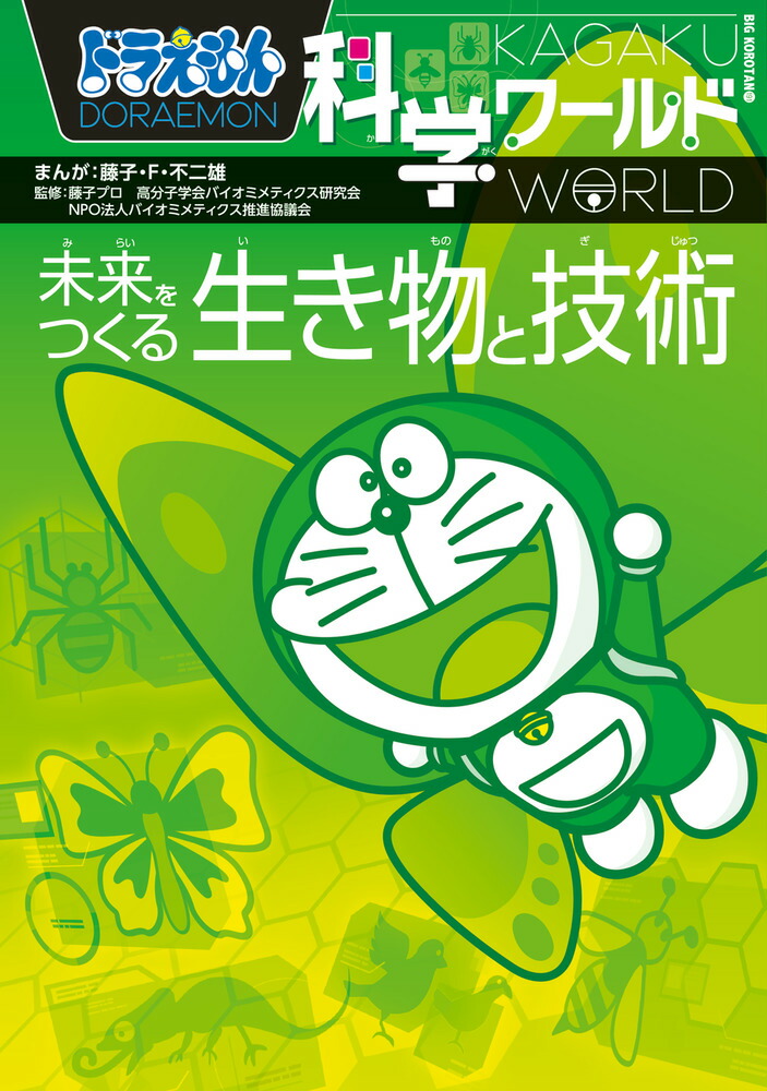 楽天ブックス ドラえもん科学ワールド 未来をつくる生き物と技術 藤子 F 不二雄 本