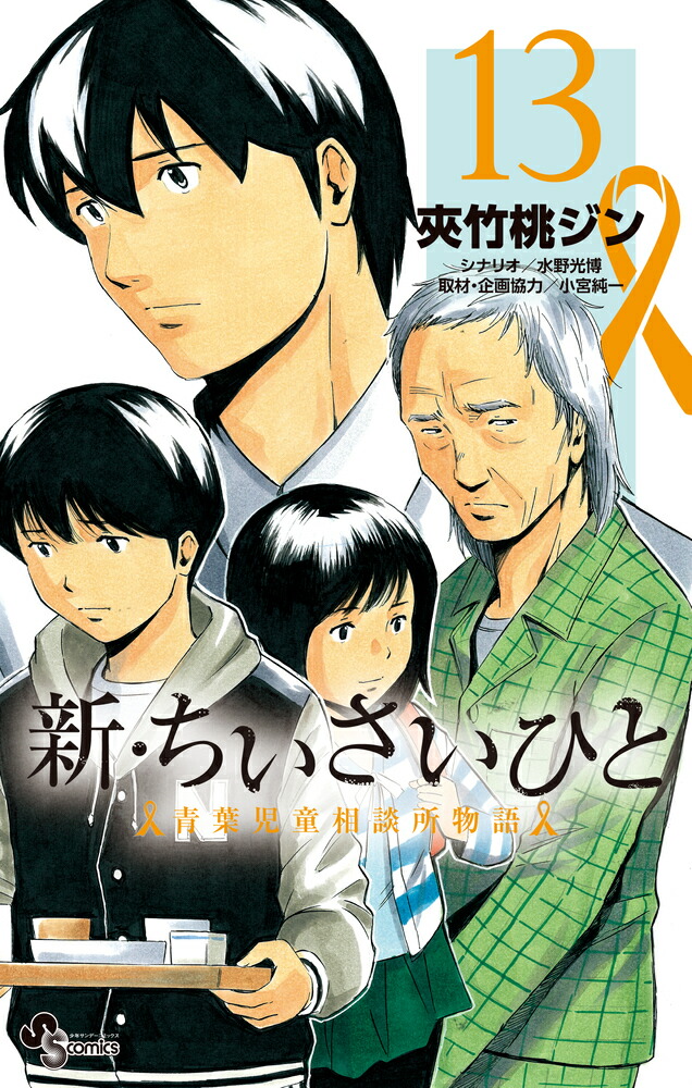 楽天ブックス: 新・ちいさいひと 青葉児童相談所物語（13） - 夾竹桃 ジン - 9784098531912 : 本