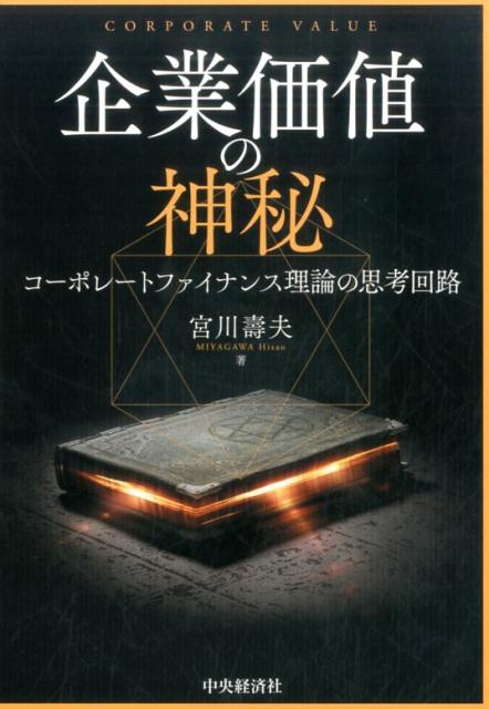 楽天ブックス: 企業価値の神秘 - コーポレートファイナンス理論の思考回路 - 宮川 壽夫 - 9784502201912 : 本 楽天ブックス: 企業価値の神秘 - コーポレートファイナンス理論の思考回路 - 宮川 壽夫 - 9784502201912 : 本