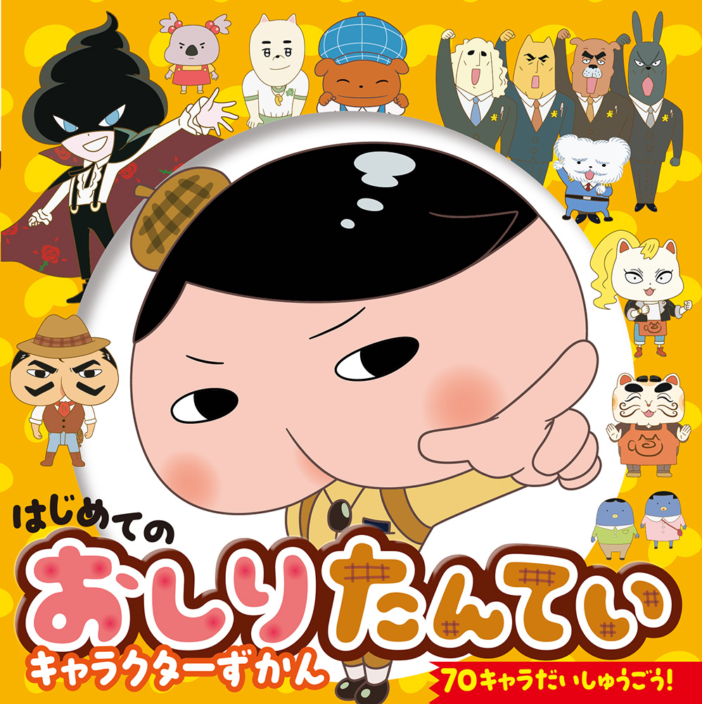 おしりたんてい6冊セット - 文学・小説