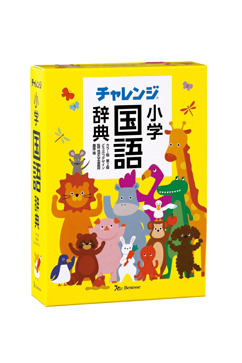 チャレンジ小学国語辞典カラー版第2版どうぶつデザインカラー版どうぶつデザイン[桑原隆]
