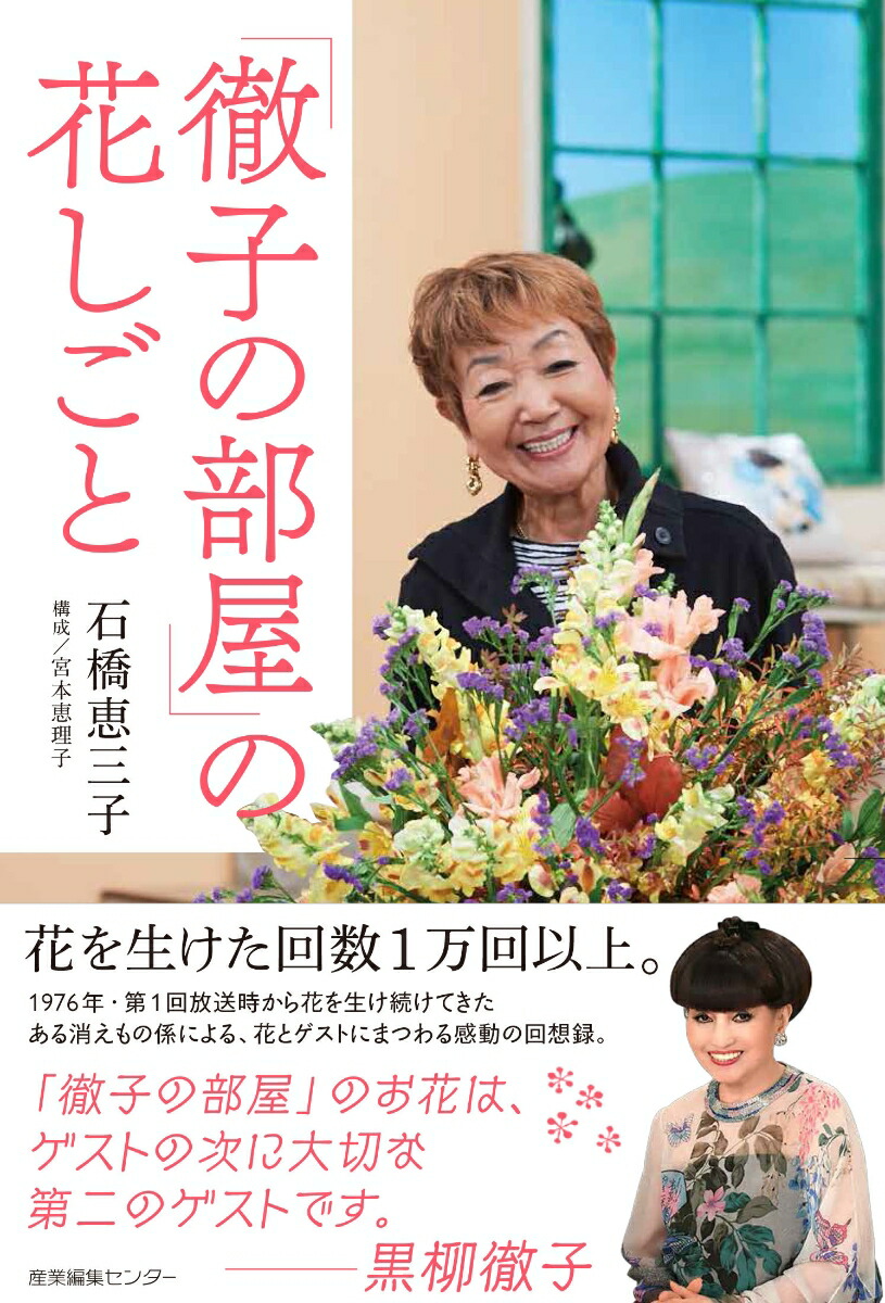 楽天ブックス: 「徹子の部屋」の花しごと - 石橋 恵三子