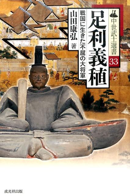 足利義稙　戦国に生きた不屈の大将軍　（中世武士選書）