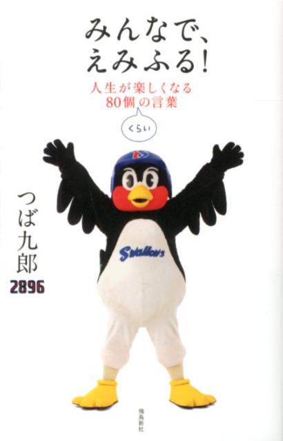 楽天ブックス みんなで えみふる 人生が楽しくなる80個くらいの言葉 つば九郎 本