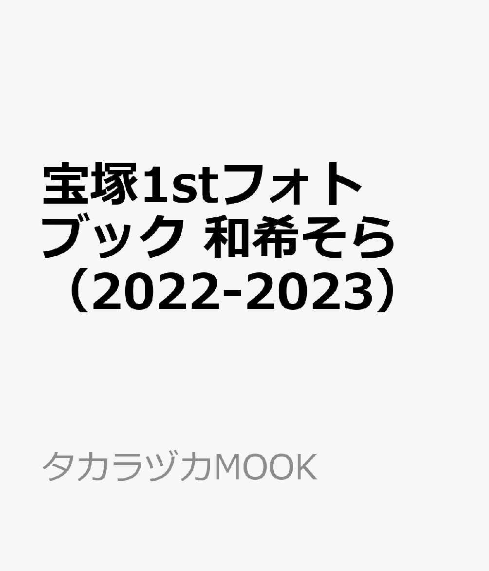 楽天ブックス: 宝塚1stフォトブック 和希そら（2022-2023） - 9784866491912 : 本