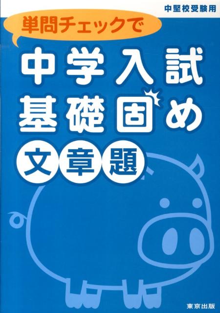 単問チェックで中学入試基礎固め（文章題）中堅校受験用[東京出版]