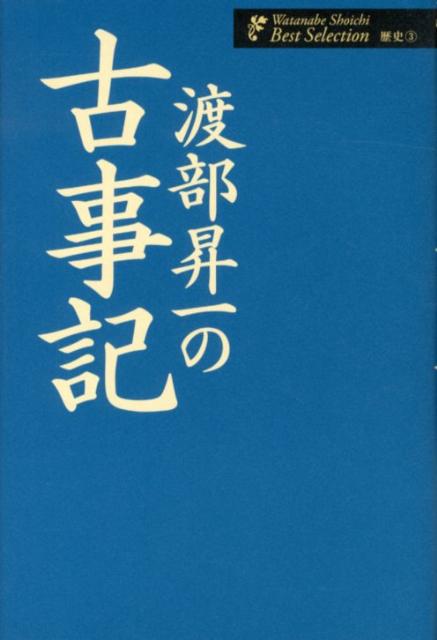 お気に入り 神話からの贈物 渡部昇一 著 文藝春秋刊 初版本 ノン 