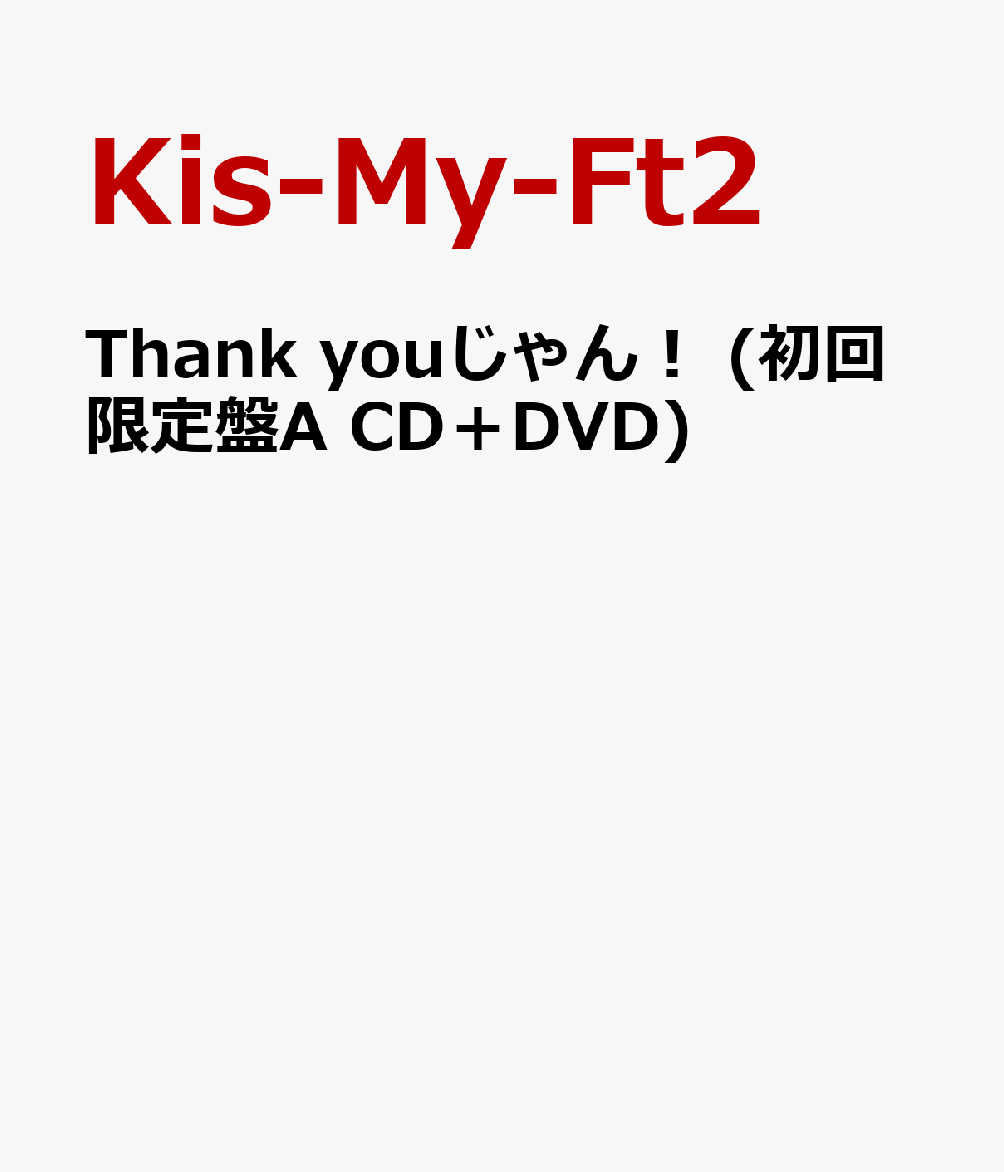 楽天ブックス: Thank youじゃん！ (初回限定盤A CD＋DVD) - Kis-My-Ft2