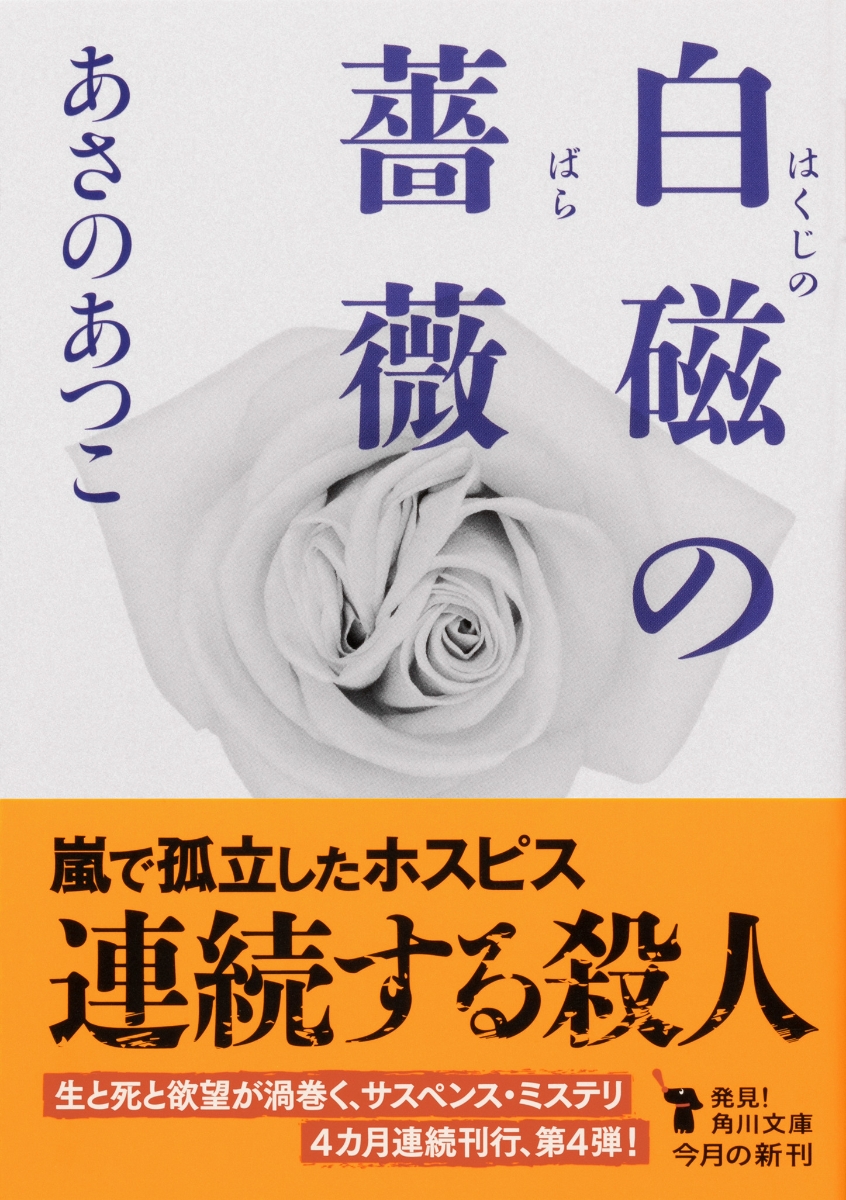 楽天ブックス 白磁の薔薇 4 あさの あつこ 本