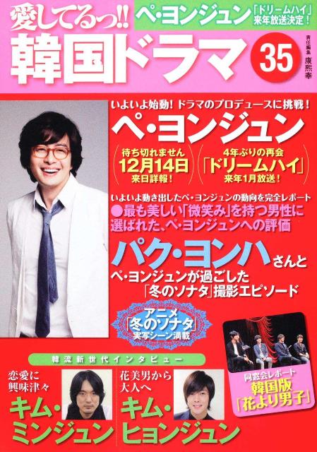 楽天ブックス 愛してるっ 韓国ドラマ 35 康熙奉 本