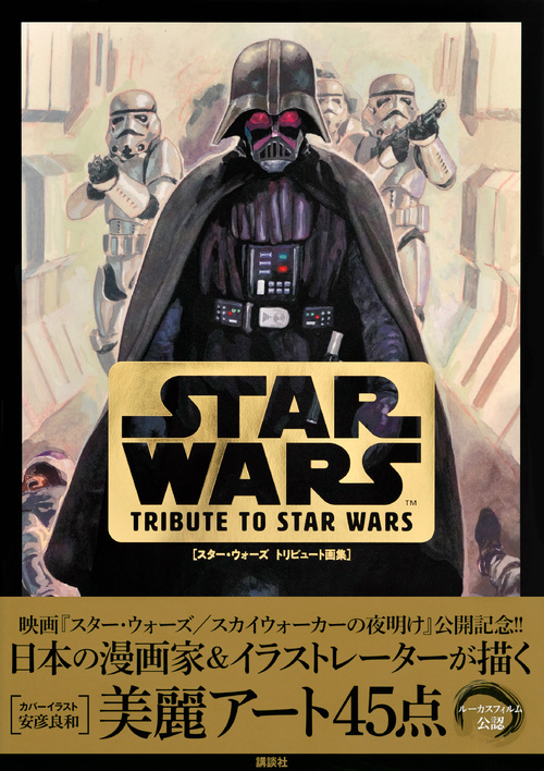 楽天ブックス スター ウォーズ トリビュート画集 Tribute To Star Wars 講談社 本