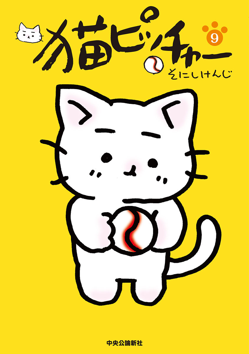 楽天ブックス: 猫ピッチャー 9 - そにし けんじ - 9784120051913 : 本