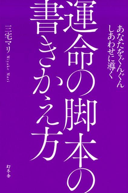 楽天ブックス あなたをぐんぐんしあわせに導く運命の脚本の書きかえ方 三宅マリ 本