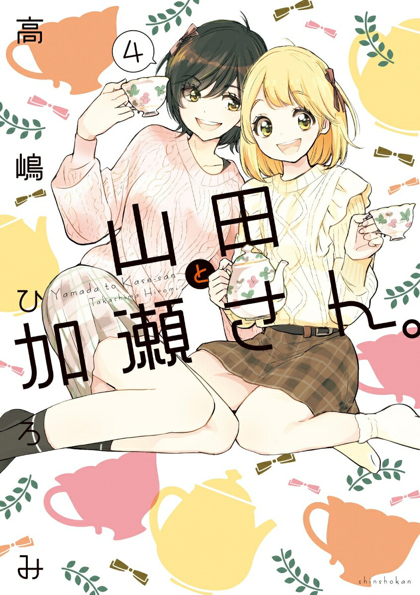 【爆買い！】 楽天ブックス: 山田と加瀬さん。（4） - 高嶋ひろみ 少年漫画