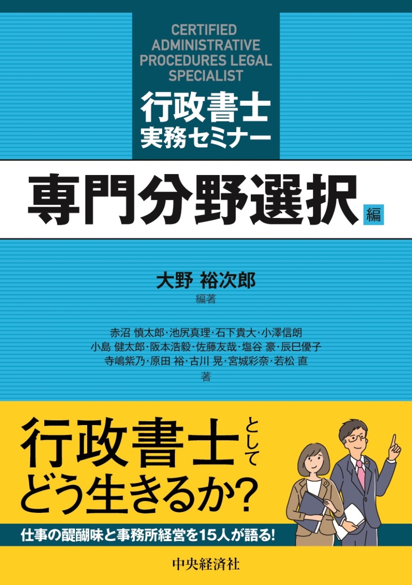 楽天ブックス: 行政書士実務セミナー〈専門分野選択編〉 - 大野 裕次郎