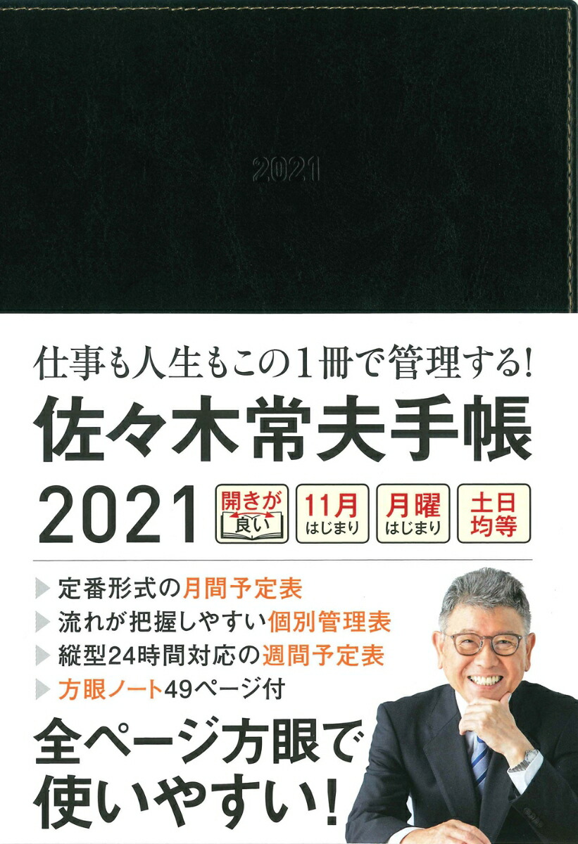 楽天ブックス 佐々木常夫手帳21 佐々木 常夫 本