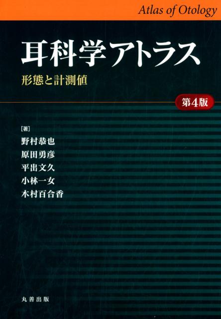 耳科学アトラス 形態と計測値 第３版/丸善出版/野村恭也（単行本） 耳科学アトラス 第3版: 形態と計測値 | 野村 恭也 |本 | 通販