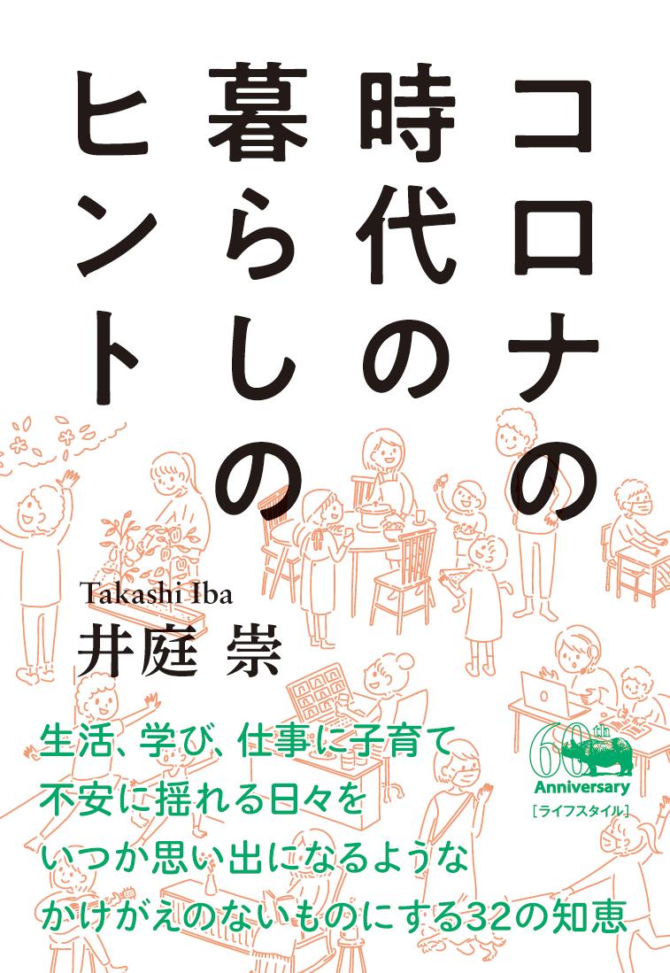 コロナの時代の暮らしのヒント[井庭崇]
