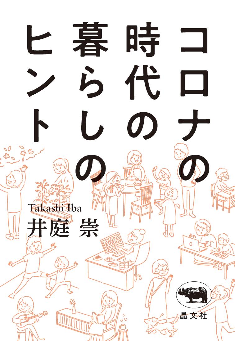 コロナの時代の暮らしのヒント[井庭崇]