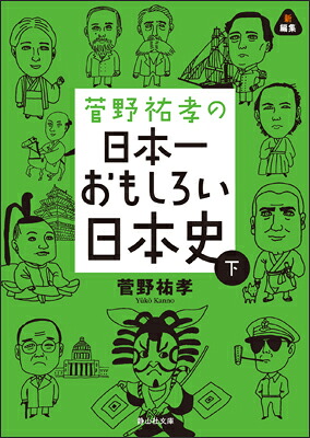 楽天ブックス: 菅野祐孝の日本一おもしろい日本史（下） - 菅野祐孝 