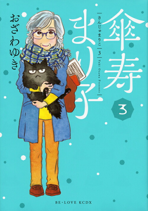 傘寿まり子(3) 表紙