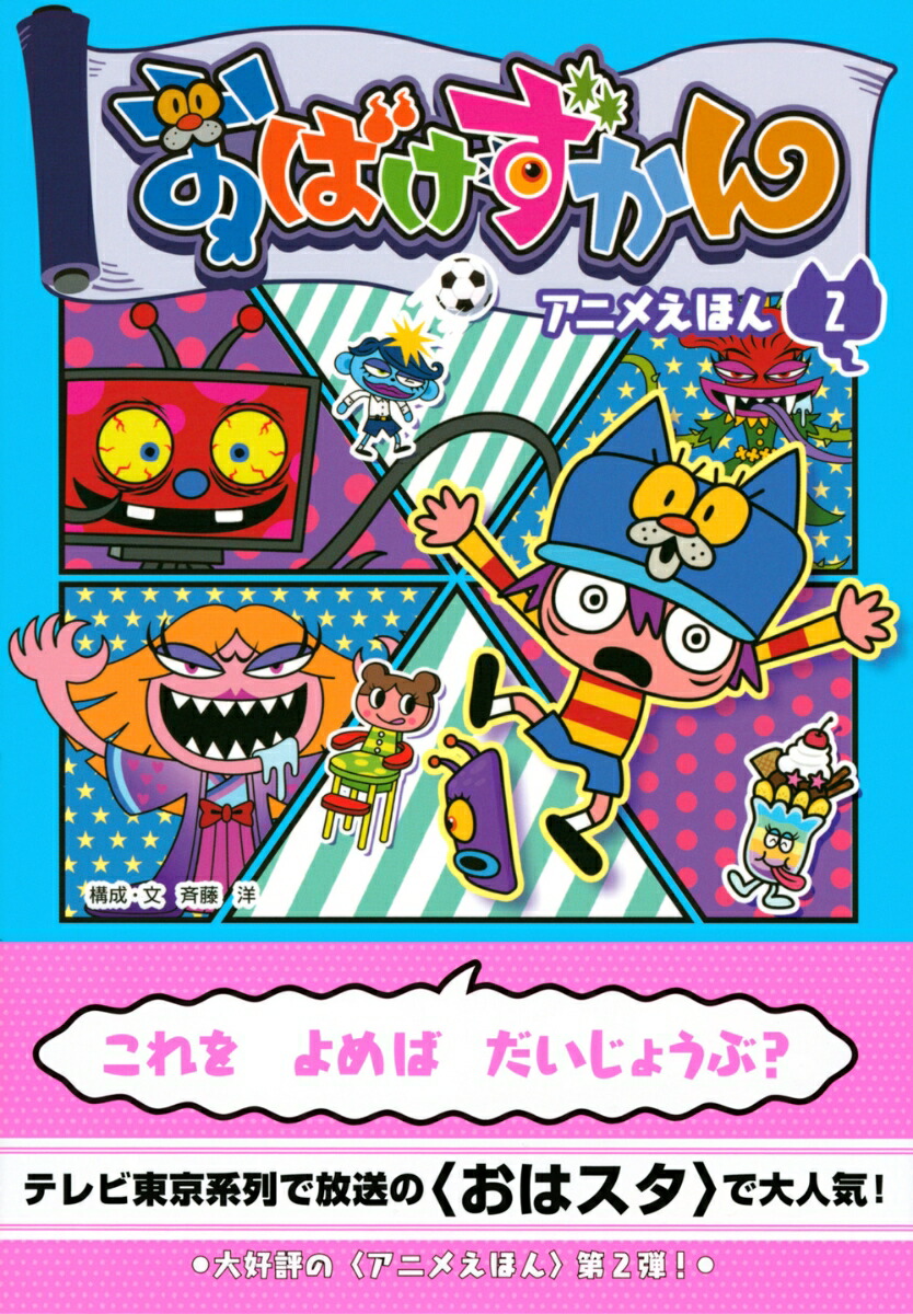 楽天ブックス おばけずかん アニメえほん 2 斉藤 洋 本