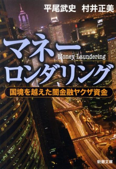 楽天ブックス マネーロンダリング 国境を越えた闇金融ヤクザ資金 平尾武史 本