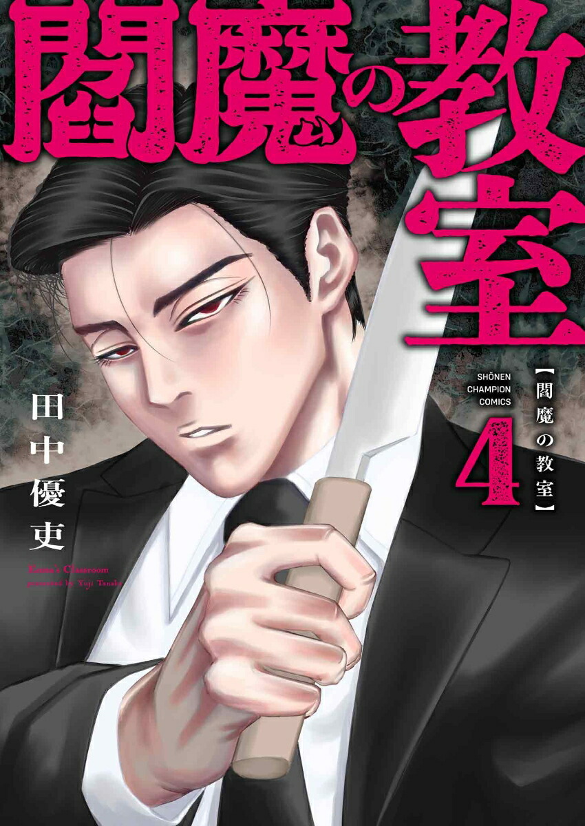 閻魔の教室4（少年チャンピオン・コミックス）[田中優吏]
