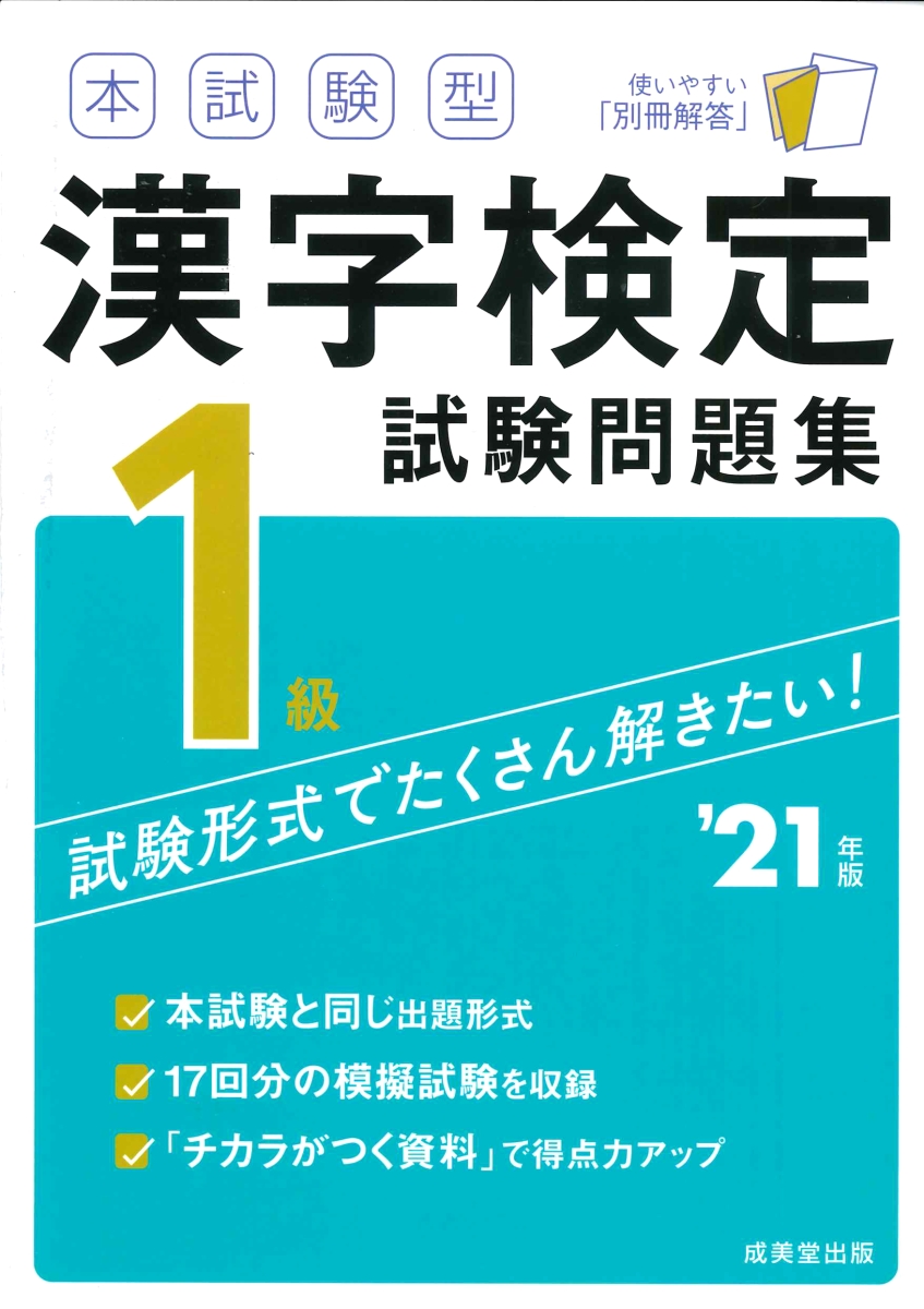 楽天ブックス 本試験型 漢字検定1級試験問題集 21年版 成美堂出版編集部 本