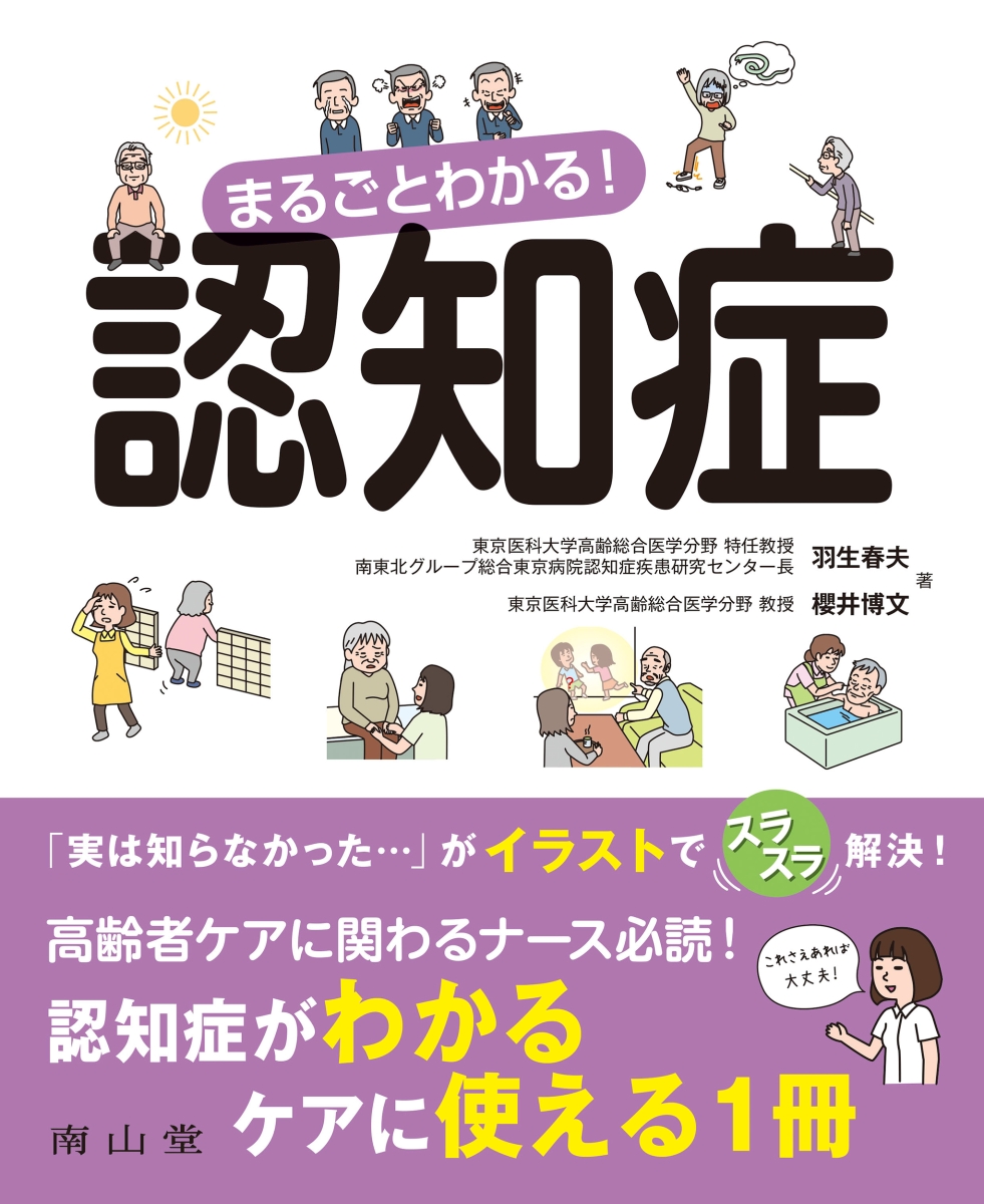 楽天ブックス: まるごとわかる！認知症 - 羽生春夫 - 9784525501914 : 本