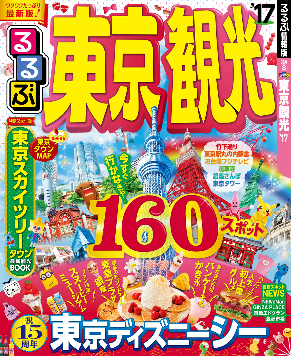 楽天ブックス るるぶ東京観光 17 本