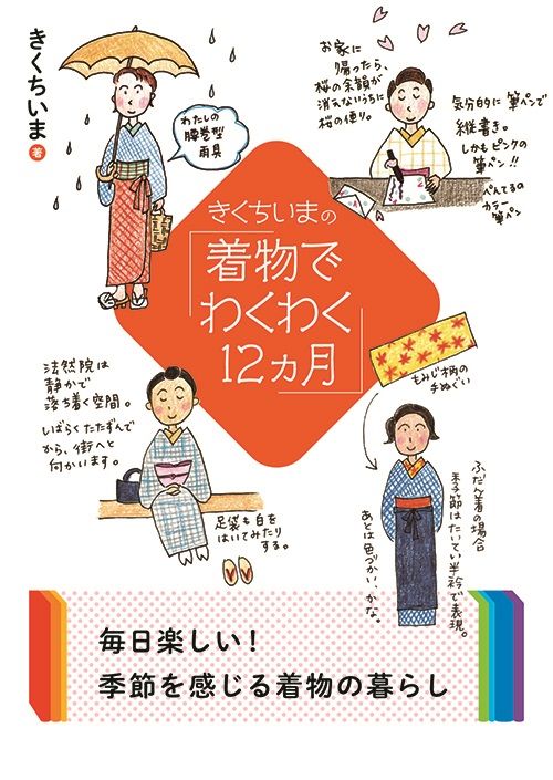 楽天ブックス: きくちいまの「着物でわくわく12カ月」 - きくちいま