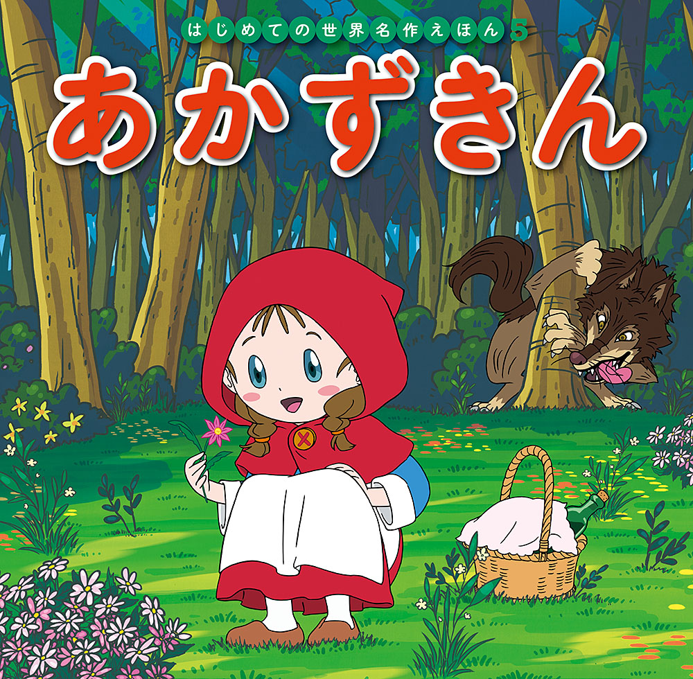 楽天ブックス: あかずきん - 中脇 初枝 - 9784591151914 : 本