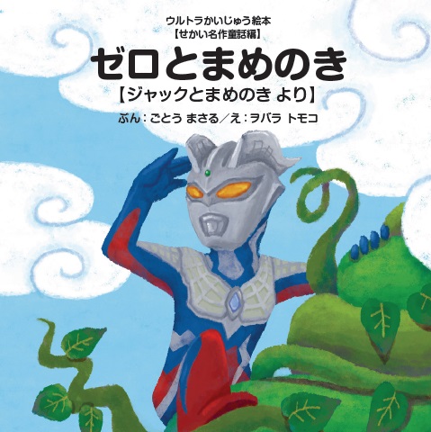 ゼロとまめのきジャックとまめのきより（ウルトラかいじゅう絵本【せかい名作童話編】21）[後藤勝]