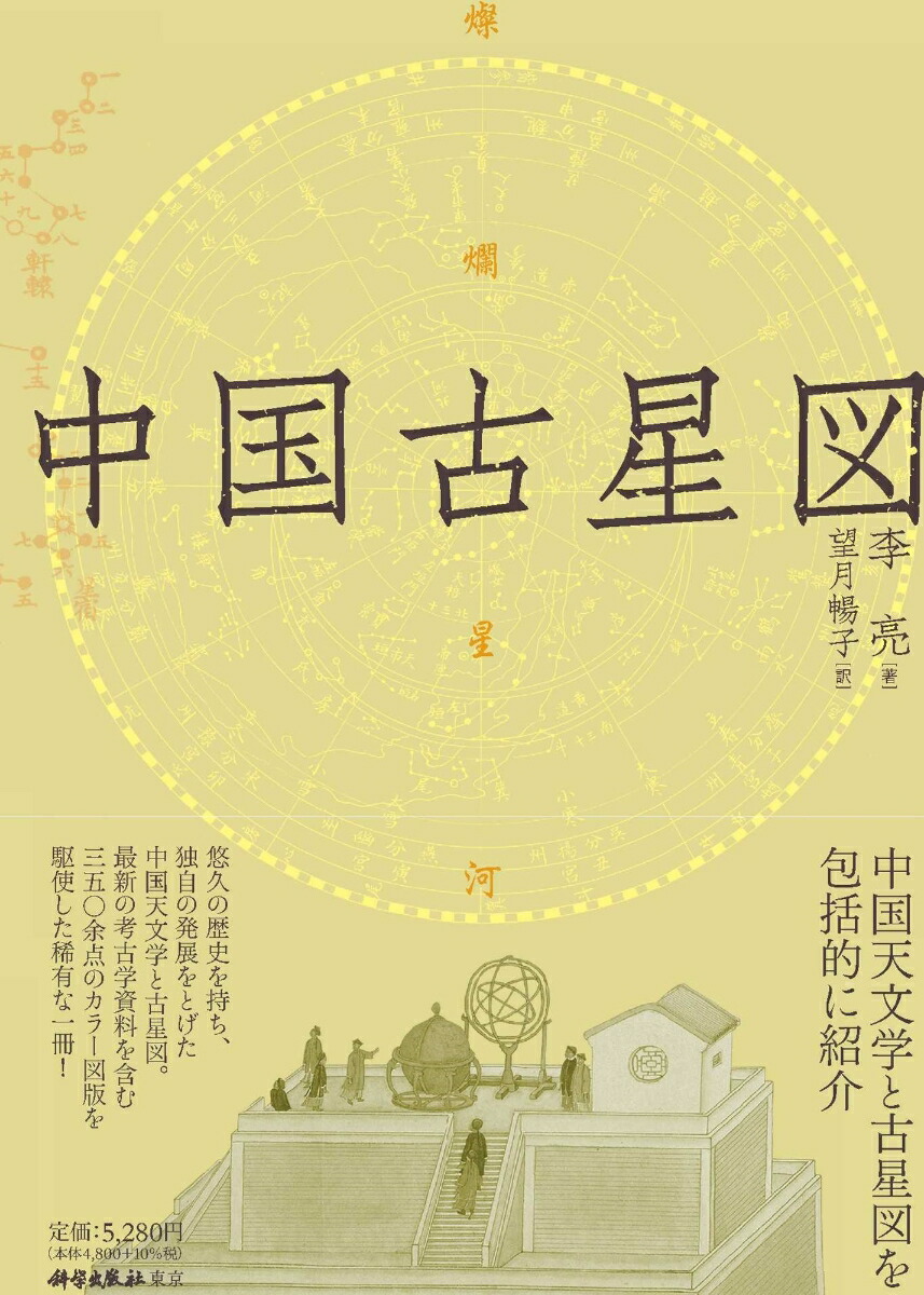 楽天ブックス: 中国古星図 - 李亮 - 9784907051914 : 本 楽天ブックス: 中国古星図 - 李亮 - 9784907051914 : 本