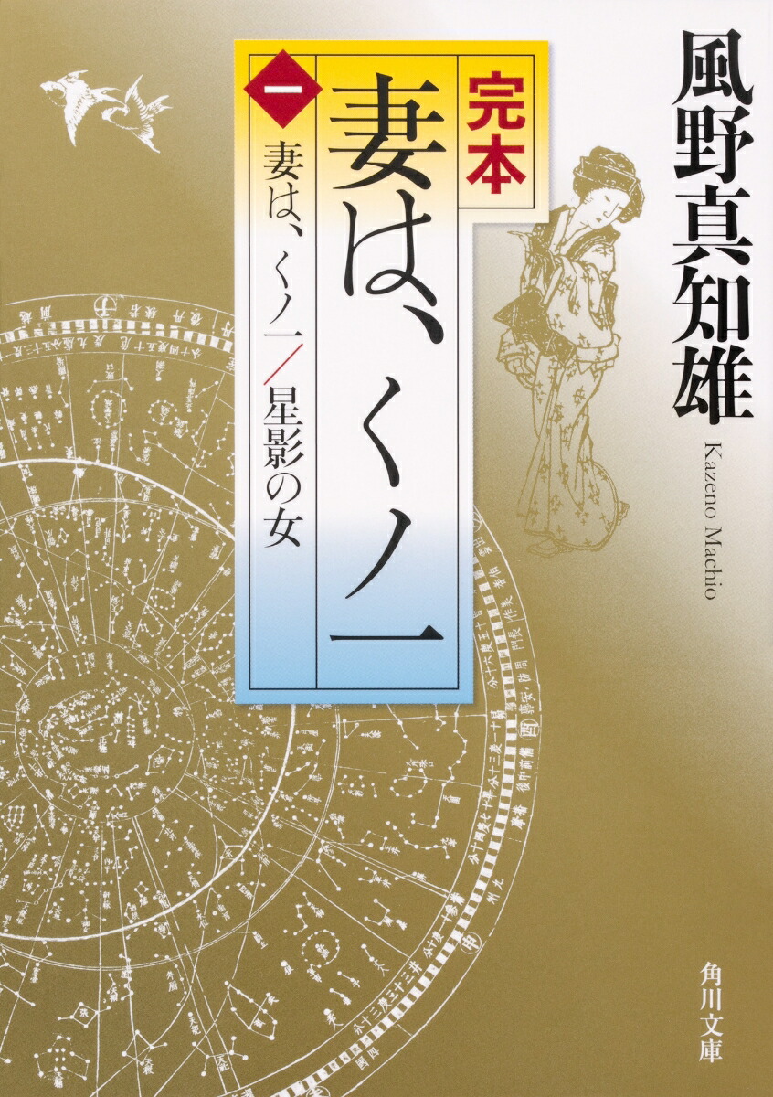 楽天ブックス: 完本 妻は、くノ一（一） 妻は、くノ一／星影の女 - 風野 真知雄 - 9784041071915 : 本