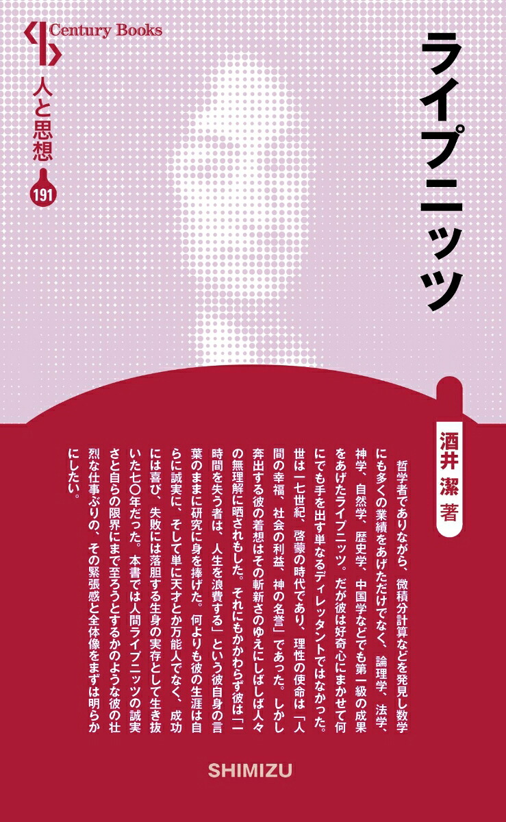 ライプニッツ（新装版人と思想191）[酒井潔]