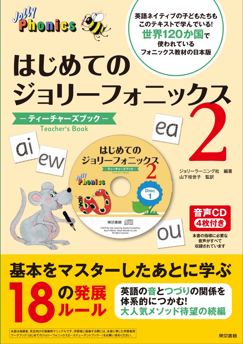 楽天ブックス: はじめてのジョリーフォニックス2：ティーチャーズ