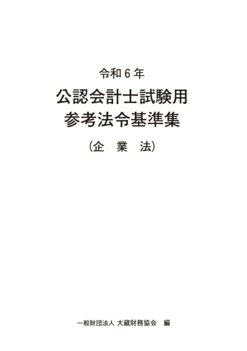 買い付け店舗 公認会計士試験用参考法令基準集 会計学(令和5年)／大蔵