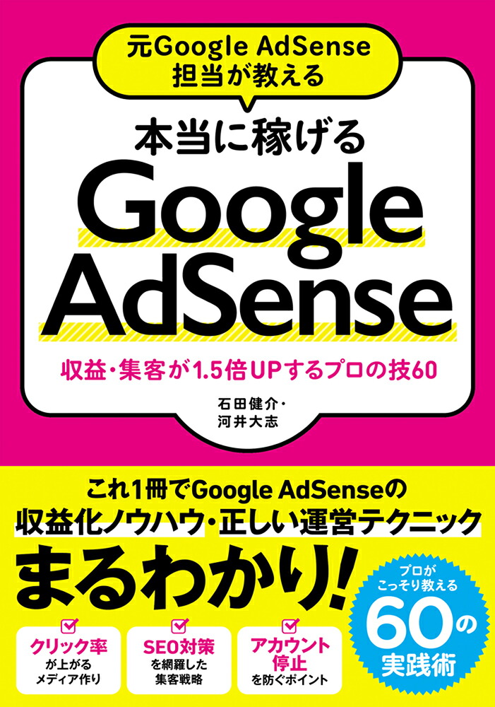 楽天ブックス 本当に稼げるgoogle Adsense 元google Adsense担当が教える 収益 石田健介 9784800711915 本