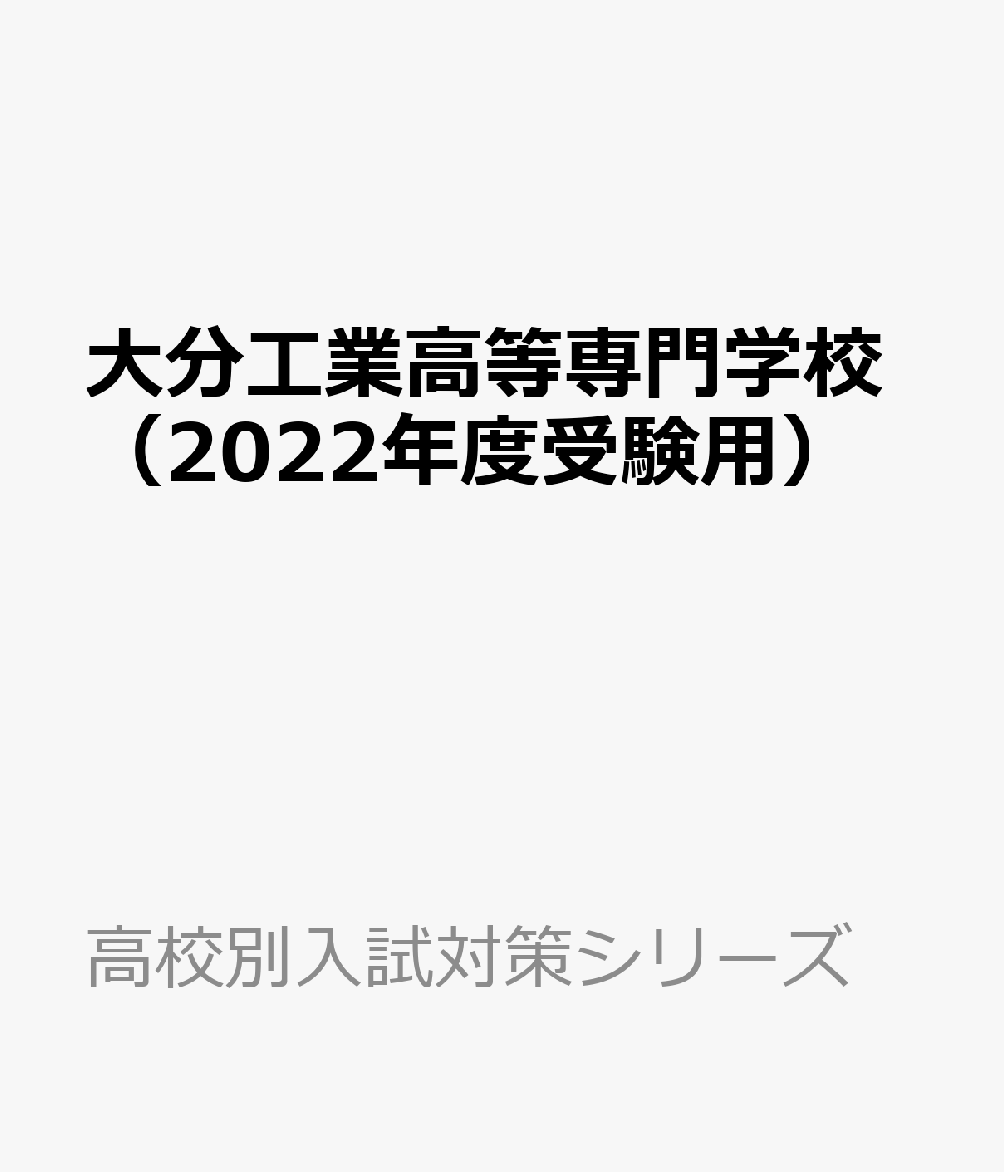 楽天ブックス 大分工業高等専門学校 22年度受験用 本